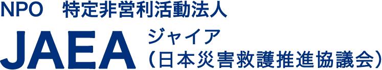 特定非営利活動法人JAEA -ジャイア- (日本災害救護推進協議会)