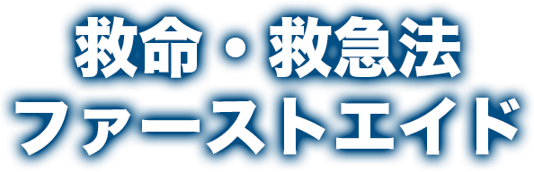 救命・救急法 ファーストエイド