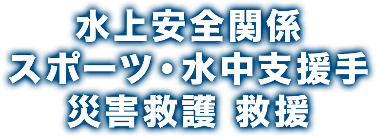 水上安全関係 スポーツ・水中支援手 災害救護 救援