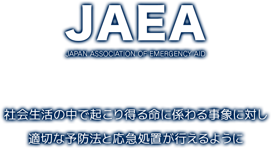 JAEA（日本災害救護推進協議会)